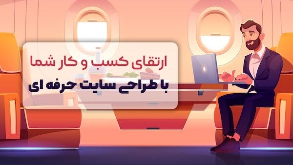 طراحی سایت فروشگاهی و شرکتی پیشرفته انجام بدم ( هدیه: اخذ لوگوی اینماد ) ⭐️