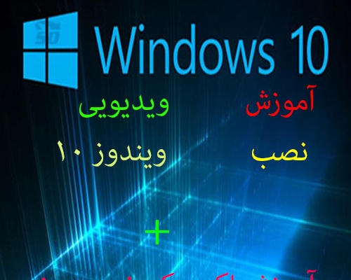 ویدیو آموزش نصب ویندوز  از 0 تا 100 + آموزش اکتیو کردن ویندوز را به شما بدم