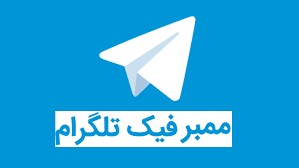 ممبر فیک طلگرام بزنم