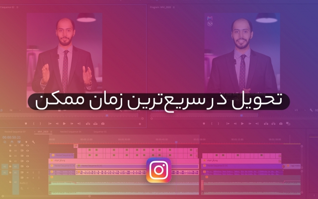 ویدیوهای پیج اینستاگرام شما رو تدوین کنم.