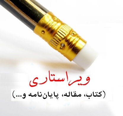 ویراستاری متن شما را مطابق با دستور خط فرهنگستان انجام دهم.