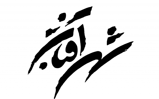 تایپو گرافیک شکسته نستلیق ، لوگو با نام برند ، لوگو تایپ طراحی کنم