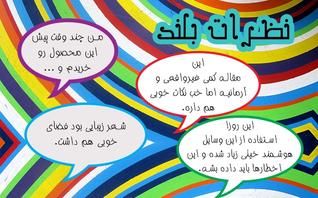 برای مطالب شما کامنت (نظر) بذارم.