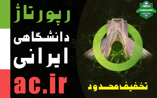 رپورتاژ آگهی دانشگاهی { ایرانی } با پسوند ac.ir ثبت کنم (+ بک لینک لایه دوم)