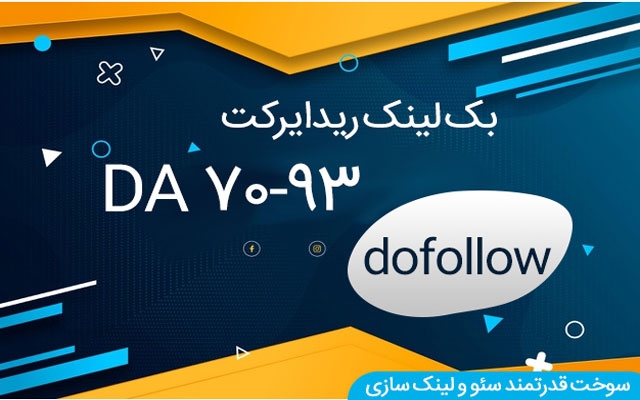 بک لینک ریدایرکت قدرتمند بسازم (DA 60-93)