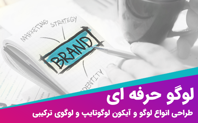 لوگو و لوگوتایپ و لوگوهای ترکیبی و آیکون طراحی کنم