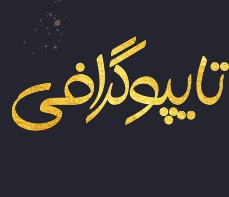 طراحی عکس نوشته انجام بدم.