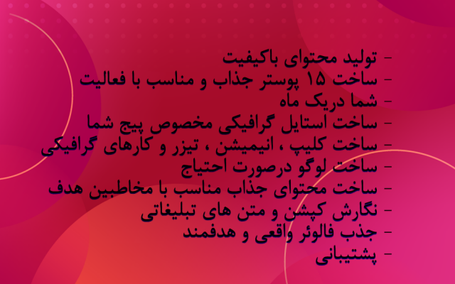 پیج اینستاگرام شما رو به صورت اصولی مدیریت کنم و آمار پیج تون رو بالاببرم