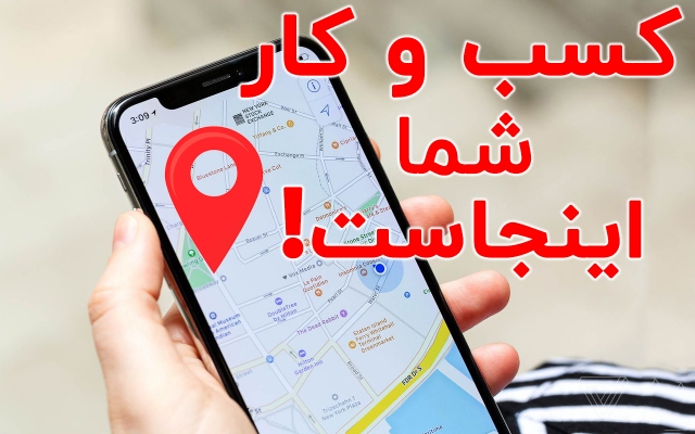 کسب و کار شما در "گوگل مپ" ثبت کنم و سئو محلی شما رو ارتقا بدم[لوکال گاید لول6]