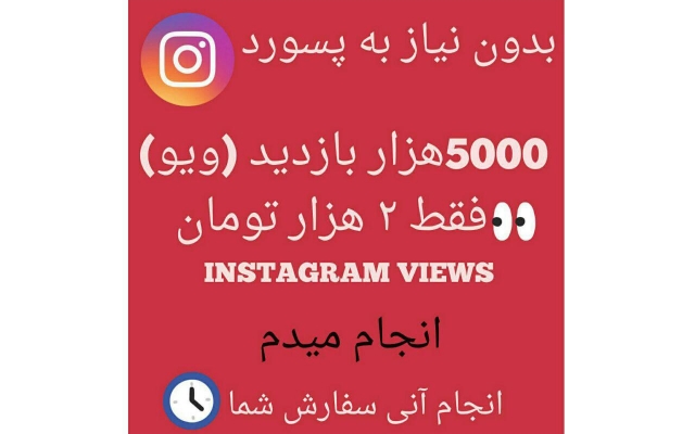 افزایش بازدید (ویو) اینستاگرام انجام بدم