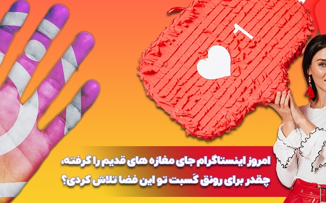 به صورت اصولی صفحۀ اینستاگرام شما را به یک برند نام آشنا تبدیل کنم.