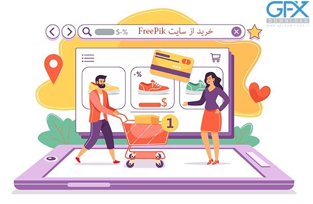 فایل های گرافیکی سایت فری پیک freepik را با تخفیف ویژه خریداری کنم