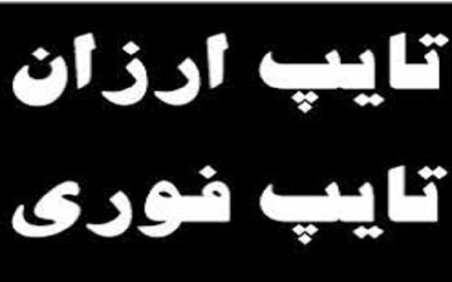 متن های انگلیسی و فارسی رو در زمان بسیار کم با استفاده از ربات تایپ کنم