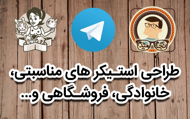 استیکر طلگرام برای کسب و کار یا مناسبت خانوادگیتون درست کنم.