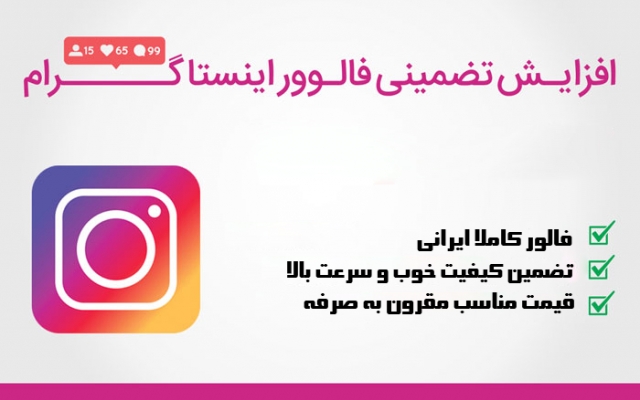 برای شما فالوور با کیفیت ایرانی انجام دهم