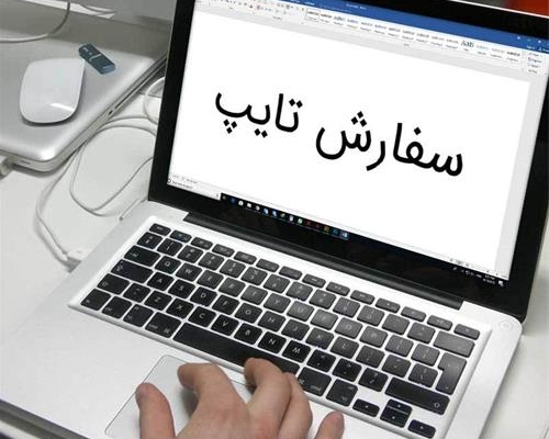 برای شما دست نوشته و متن را به سرعت تایپ و به شما تحویل دهم.