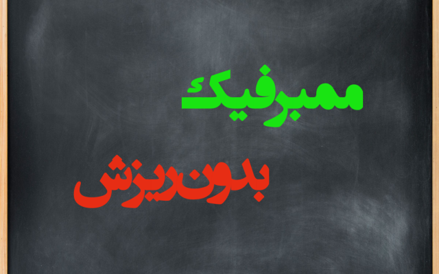 به کانال شما ممبر فیک بدون ریزش اضافه کنم