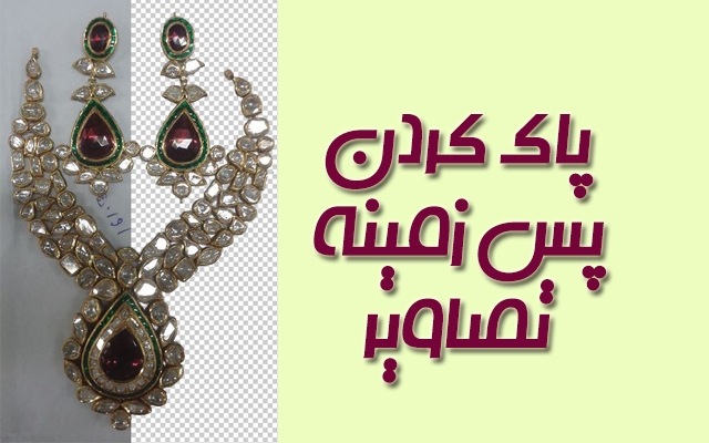 پس زمینه ی تصاویر محصولات رو با برنامه فتوشاپ پاک کنم.