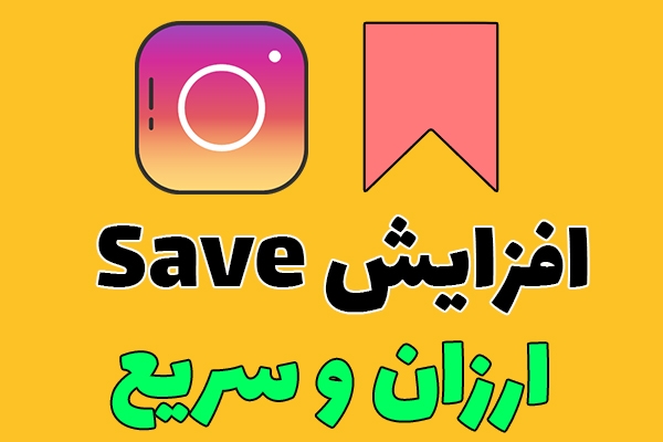 تعداد سیو پست های پیجتون رو افزایش بدم