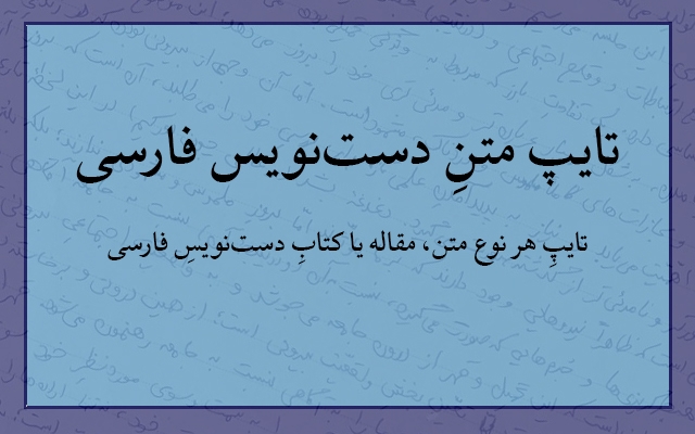 هر نوع متنِ دست‌نویس رو تایپ کنم.