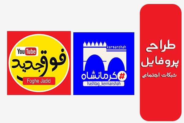 عکس پروفایل شبکه های اجتماعی خلاقانه طراحی کنم (اینستاگرام-تلگرام)