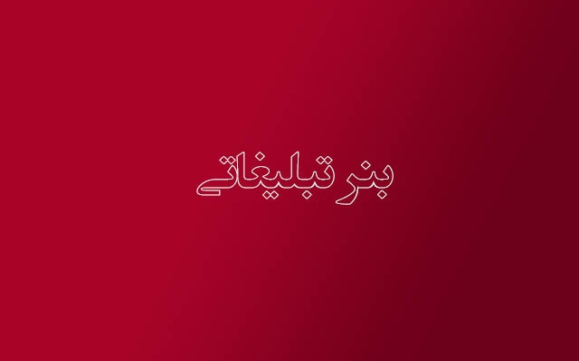 طراحی بنر تبلیغاتی(گیف) انجام دهم