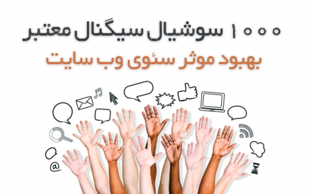 1000 سوشیال سیگنال با کیفیت بالا برای وب سایت شما تهیه کنم.(کمک به سئو)