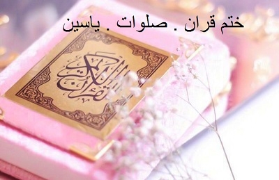 ... براتون ختم صلوات و قرآن و یاسین برای امواتتون انجام میدم ...  .............