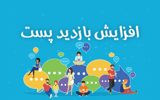 بازدید واقعی پست های طلگرامی شما رو افزایش دهم