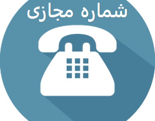 شماره مجازی امریکا کانادا بهتون بدم