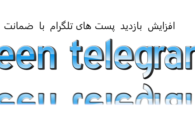 افزایش بازدید پست طلگرام انجام بدم