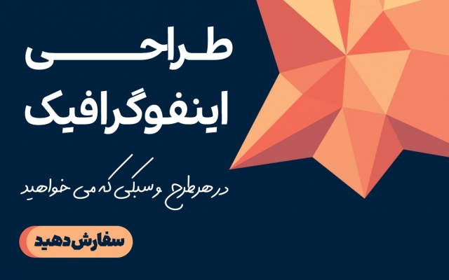 اینفوگرافیک برای شما طراحی کنم