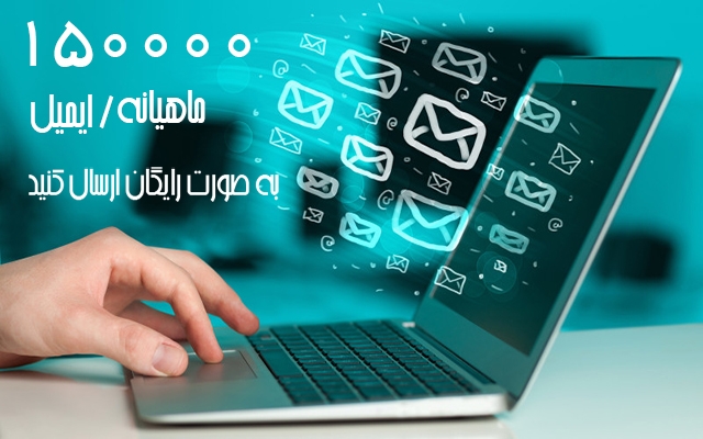 به شما آموزش بدم که چطور در هر ماه 150 هزار ایمیل به صورت رایگان ارسال کنید.