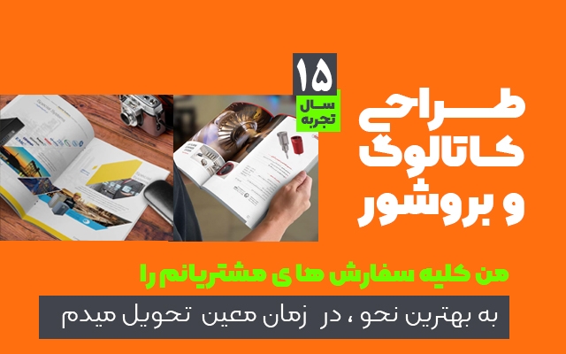طراحی کاتالوگ و بروشور انجام بدم