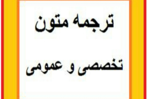 ترجمه 'متون غیرتخصصی' و 'متون تخصصی معدنی' شما دوست خوبم رو خوب و روان انجام بدم