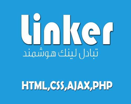 سورس کد اسکریپت تبادل لینک هوشمند PHP رو در اختیارتون بذارم