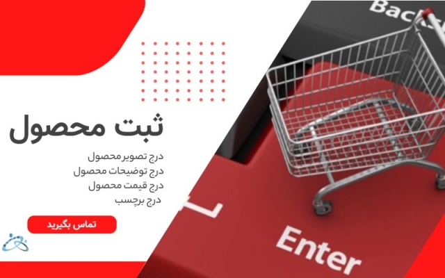 محصولات و خدمات شما را در سایت درج، بروزرسانی و سئو کنم.