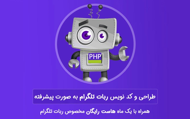 هر نوع ربات طلگرام, در هر زمینه ای به صورت اختصاصی در اسرع وقت طراحی کنم.