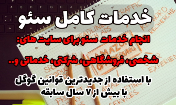 به شکل ماهانه سئوی سایت شمارا به شکل کامل انجام دهم