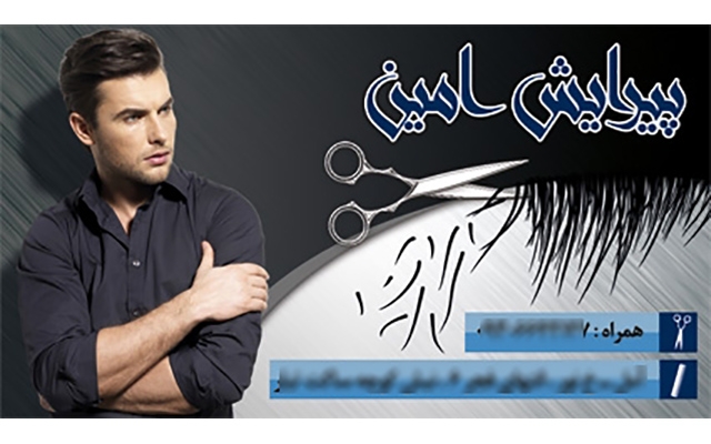 10 کارت ویزیت مخصوص آرایشگاه مردانه در اختیارتون قرار بدم+لایه باز