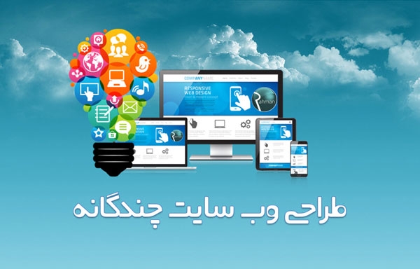 سایت و وبگاهی با کیفیت برای شما طراحی کنم
