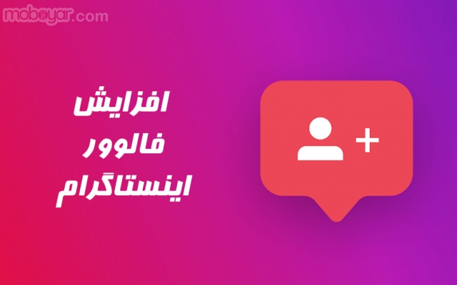 افزایش فالوور با هزینه پایین و بدون نیاز به پسورد انجام بدم