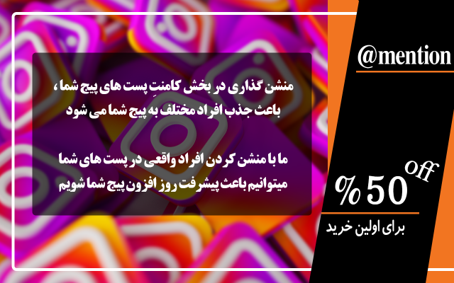 با منشن کردن افراد واقعی ، کسب و کارتان در اینستا را گسترش دهم