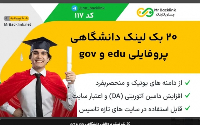 20 بک لینک edu (دانشگاهی) و gov پروفایلی با کیفیت و قدرتمند ثبت کنم