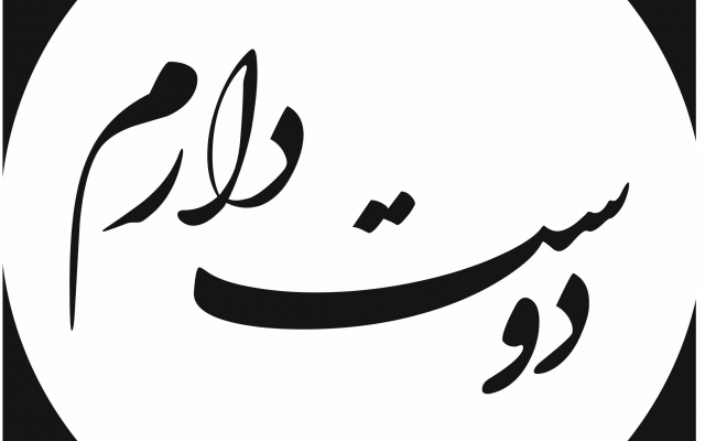 کلیه سفارشات خوشنویسی شما رو  به صورت وکتور درفرمتهای دلخواه Eps،Cdr انجام بدم.