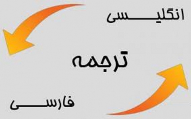 متون مختلف شما رو با فارسی روان ترجمه کنم.
