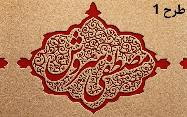 طرح برجسته مهرخاتم شما رو بسازم