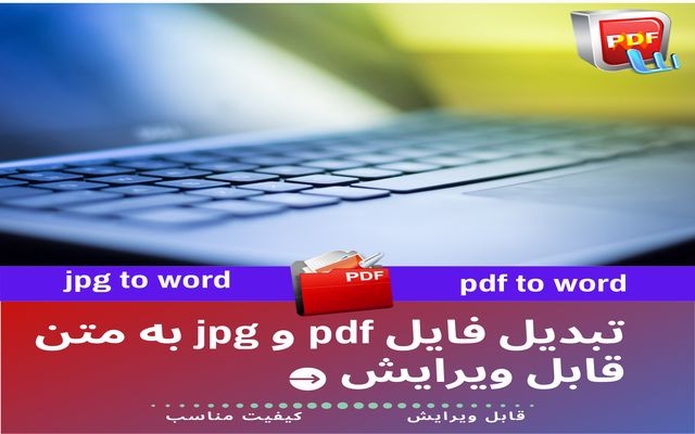 فایل های متنی pdf را با کیفیت مناسب به word تبدیل کنم.