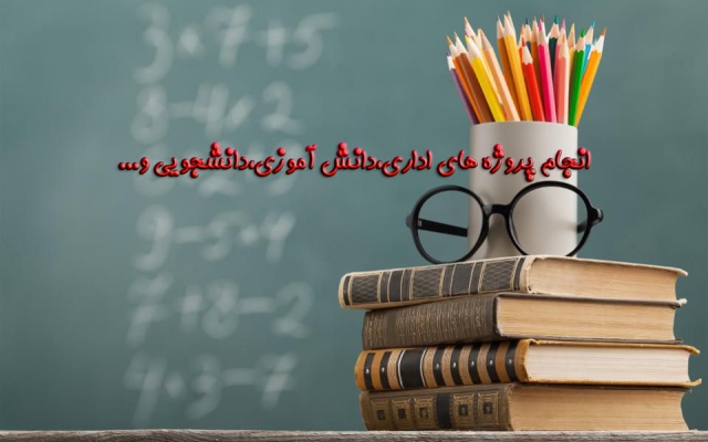 تحقیقات و گزارشات درسی،اداری،دانشگاهی شمارا انجام دهم