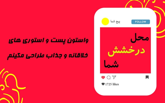 استوری ، کاور پست و یا پست های اسلایدی خلاقانه برای پیج شما درست کنم